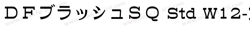 ＤＦブラッシュＳＱ Std W12字体转换